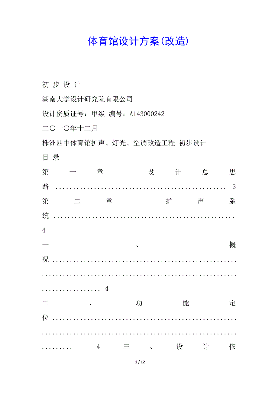 体育馆设计方案(改造).docx_第1页