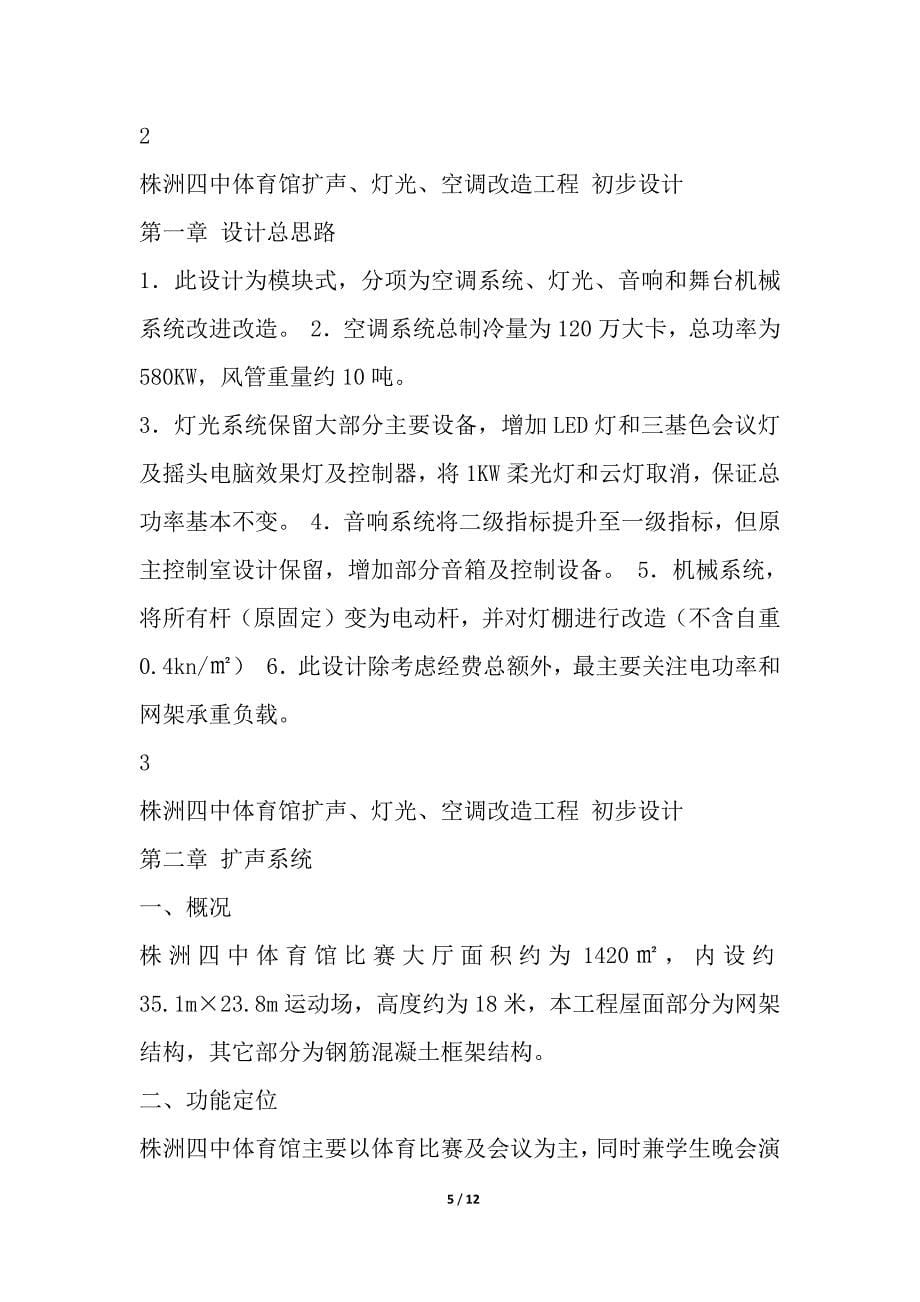 体育馆设计方案(改造).docx_第5页