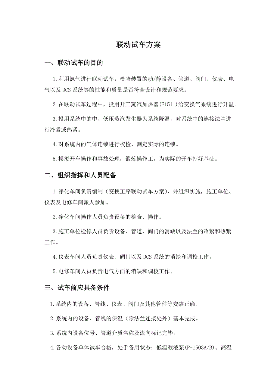 联动试车方案_第1页