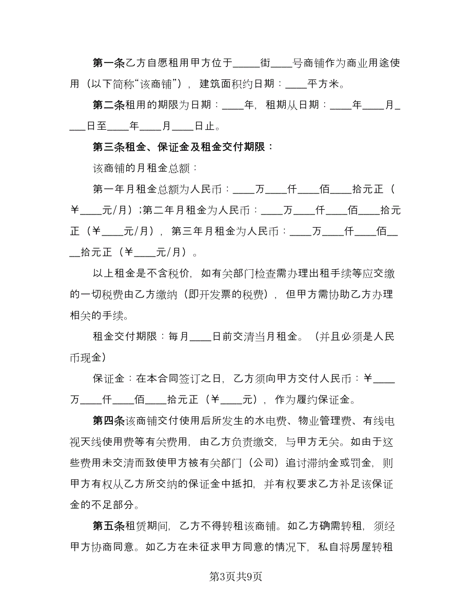 2023商铺出租合同常用版（四篇）.doc_第3页