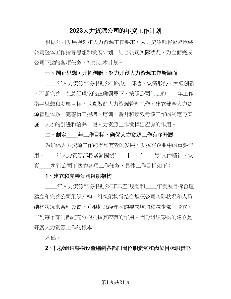 2023人力资源公司的年度工作计划（9篇）_第1页