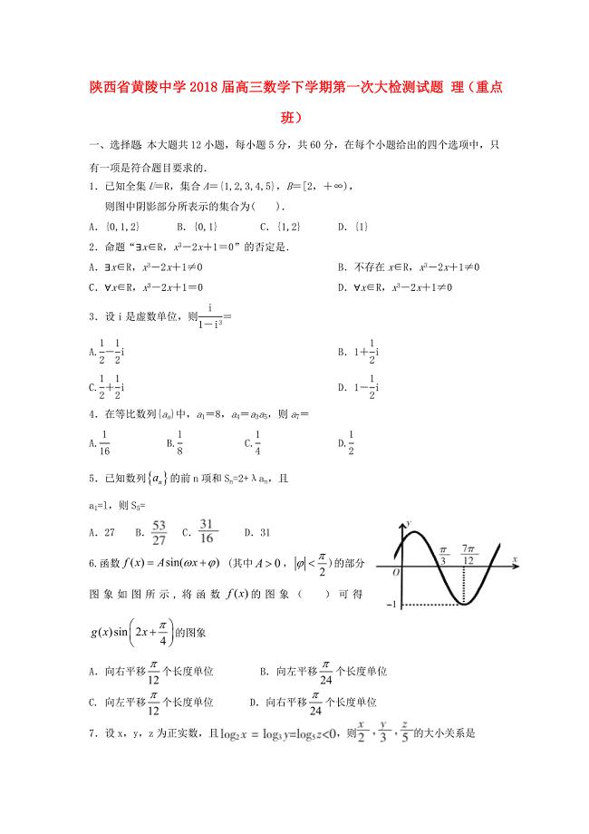 陕西省黄陵中学高三数学下学期第一次大检测试题理重点班