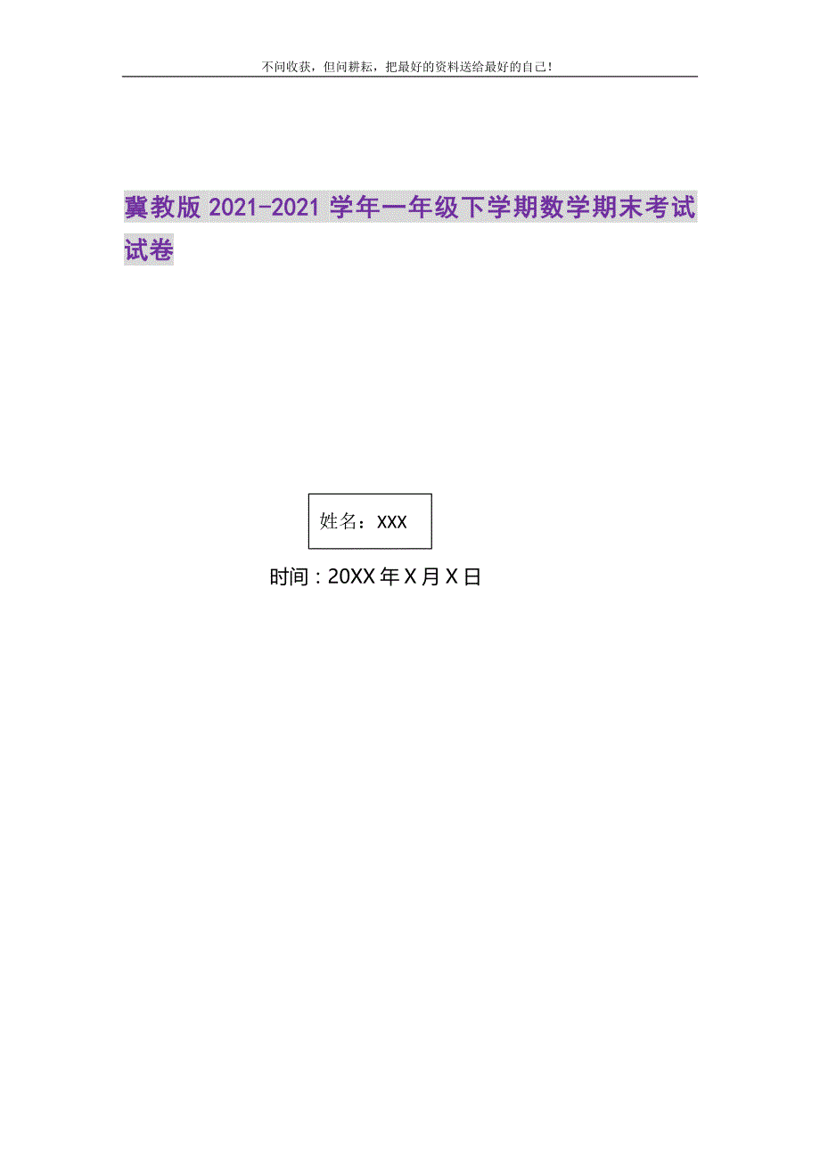 2021年冀教版-一年级下学期数学期末考试试卷新编.DOC_第1页