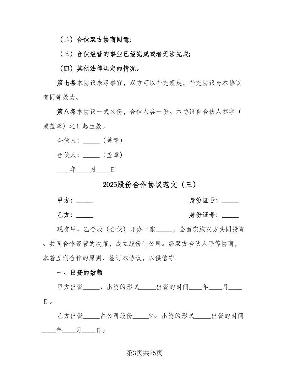 2023股份合作协议范文（8篇）_第3页