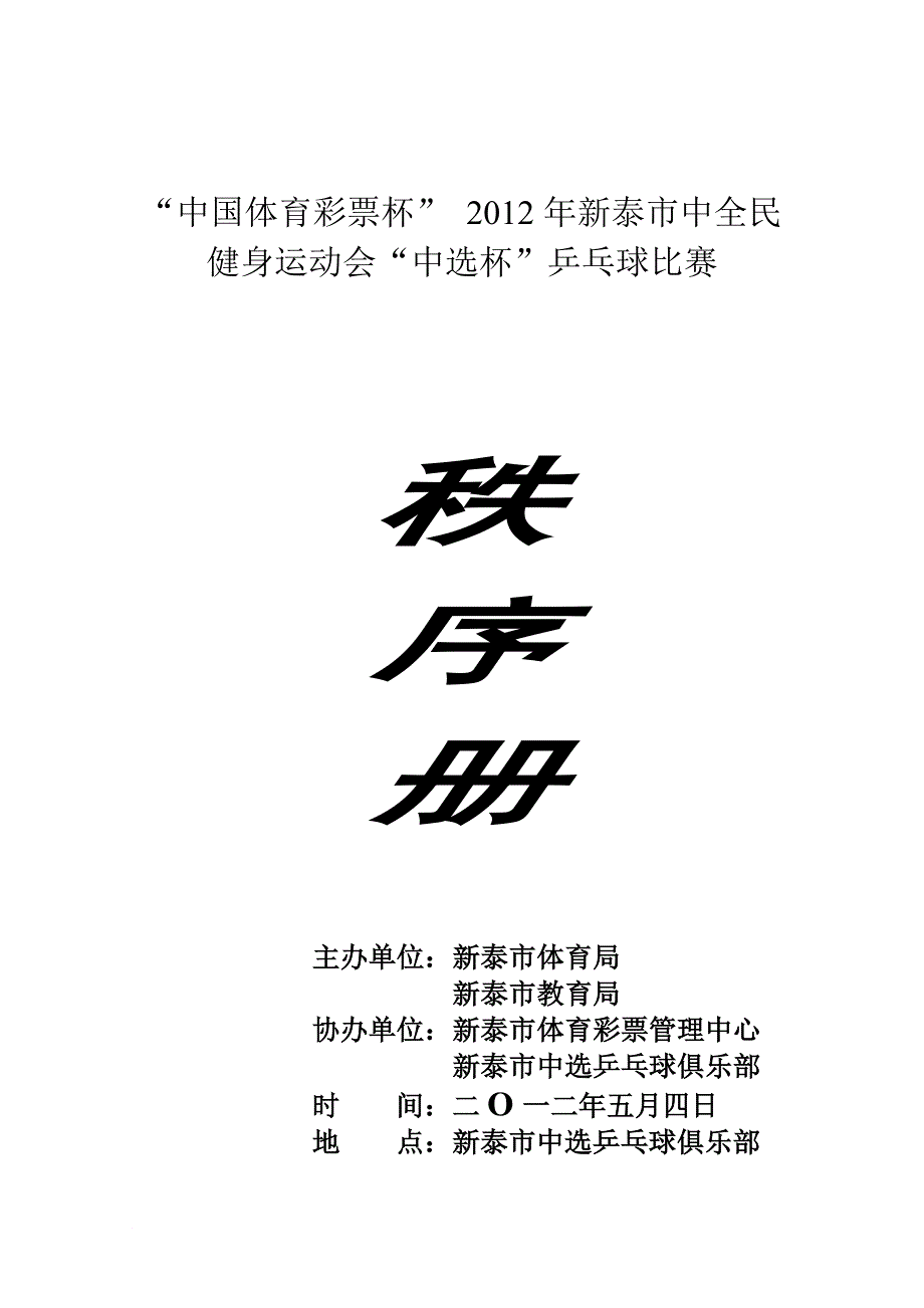 乒乓球比赛秩序册_第1页