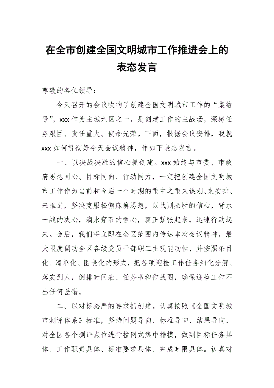 在全市创建全国文明城市工作推进会上的表态发言_第1页