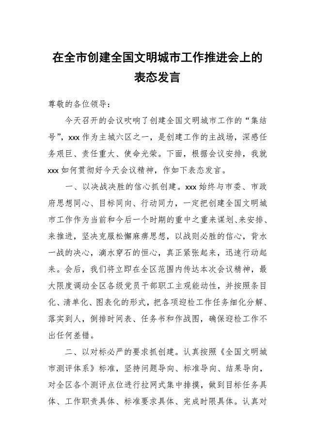 在全市创建全国文明城市工作推进会上的表态发言