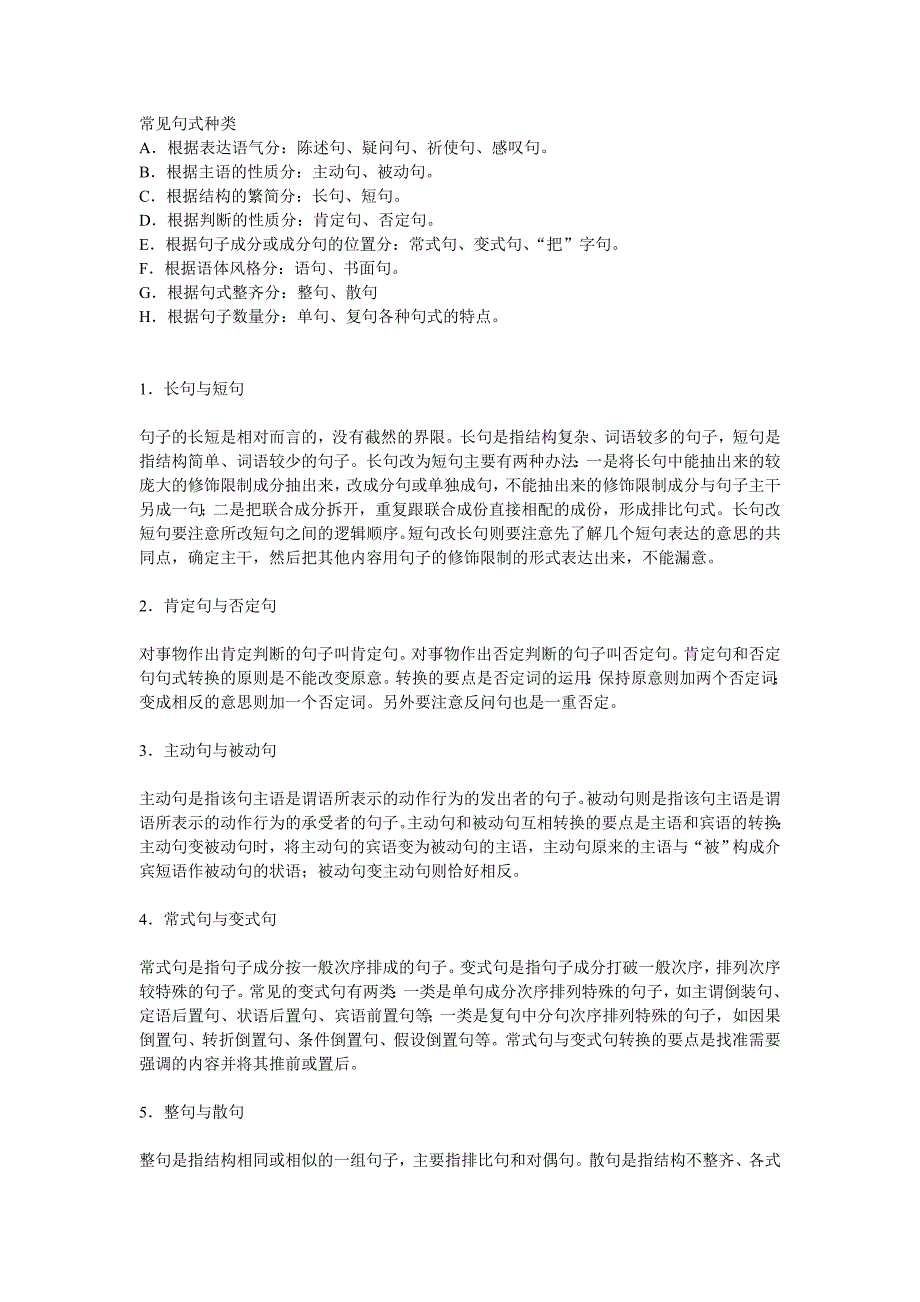 常见句式种类(精品)_第1页
