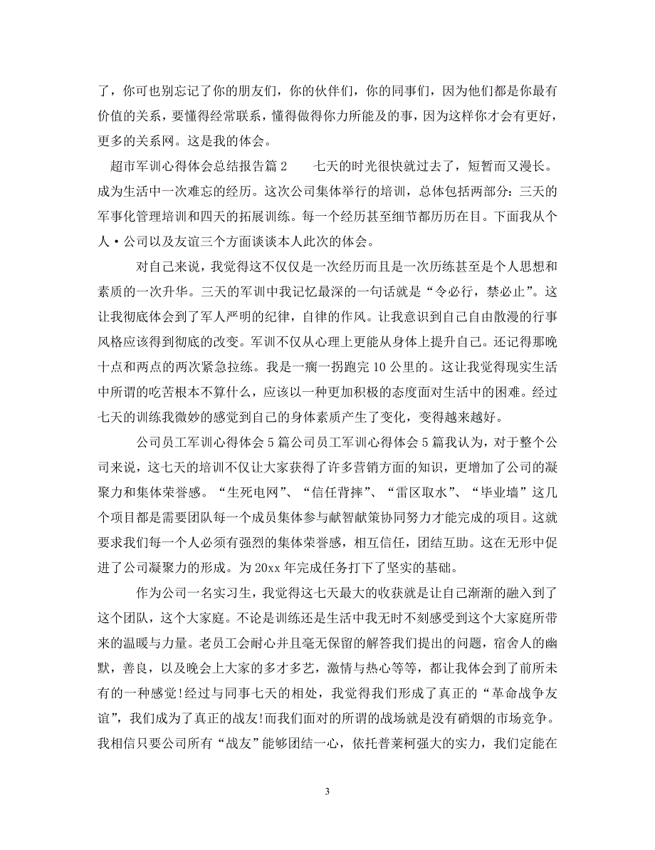 [精编]超市军训心得体会总结报告_第3页