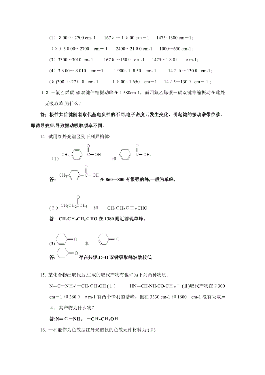 红外吸收光谱法试题与答案_第4页