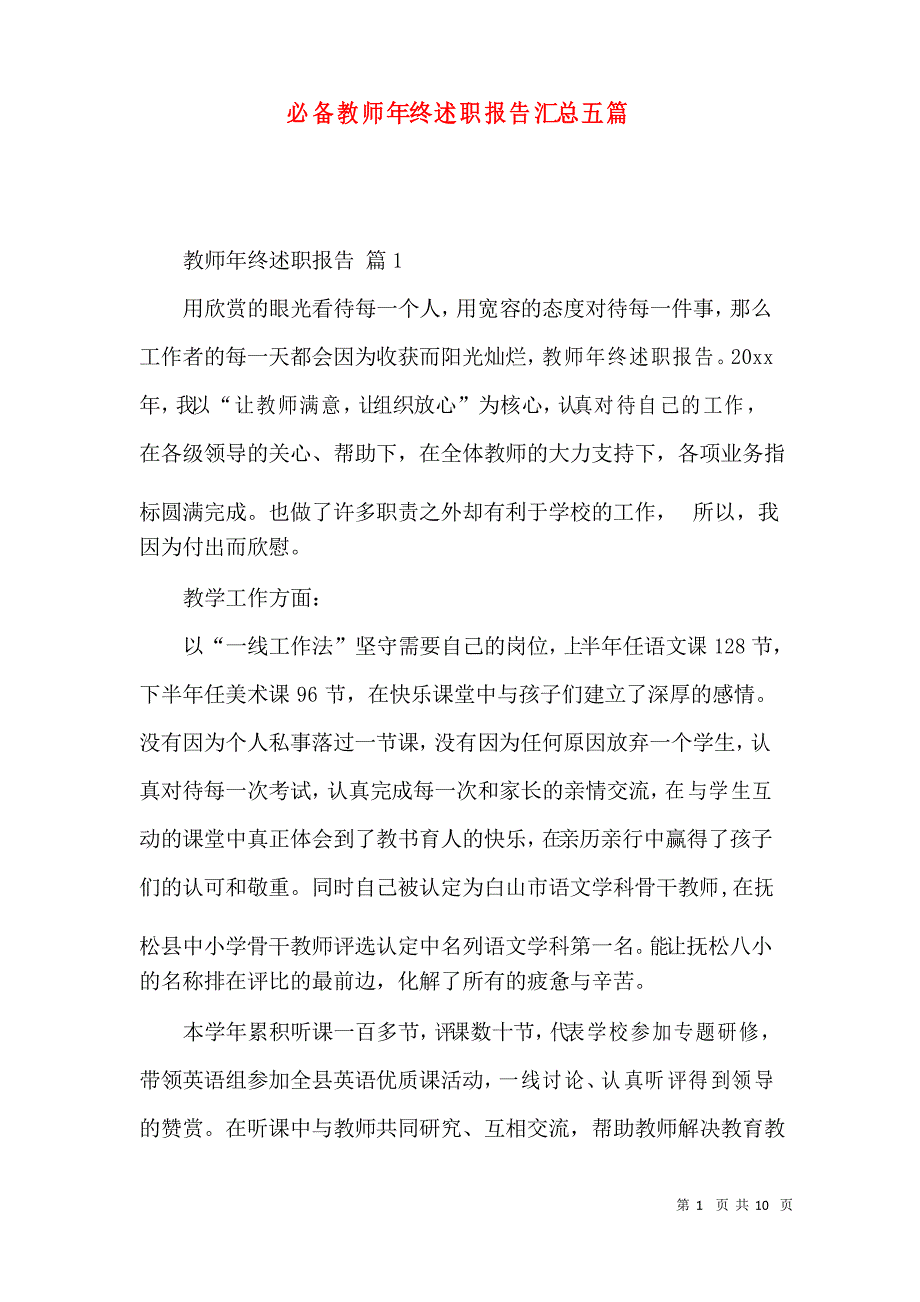 必备教师年终述职报告汇总五篇_第1页