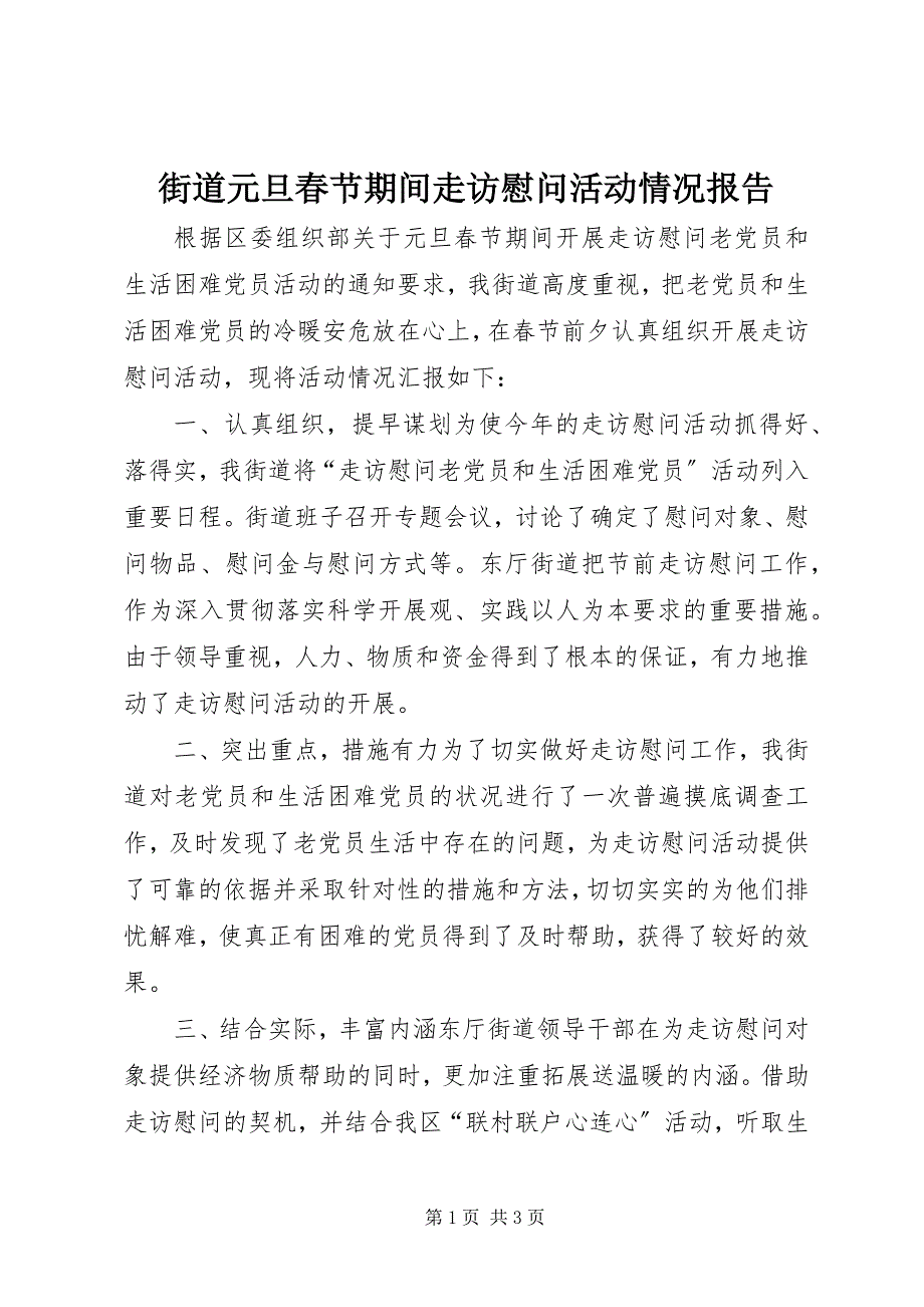 2023年街道元旦春节期间走访慰问活动情况报告.docx_第1页