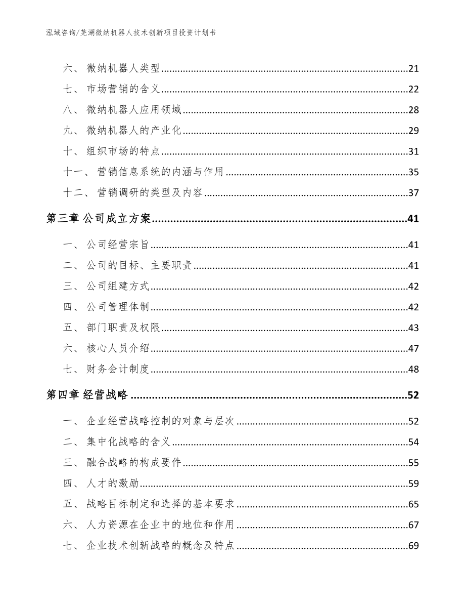 芜湖微纳机器人技术创新项目投资计划书_模板_第3页