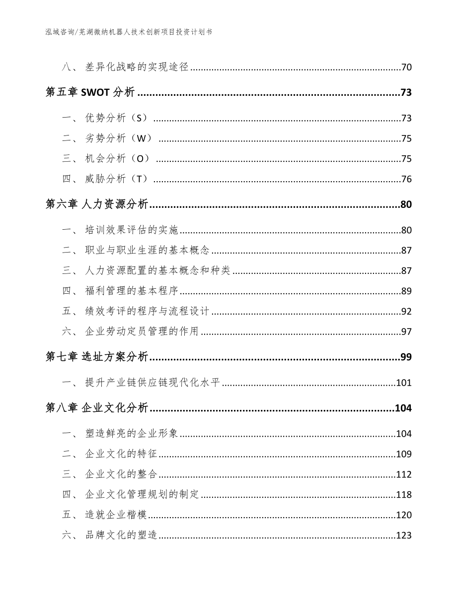 芜湖微纳机器人技术创新项目投资计划书_模板_第4页