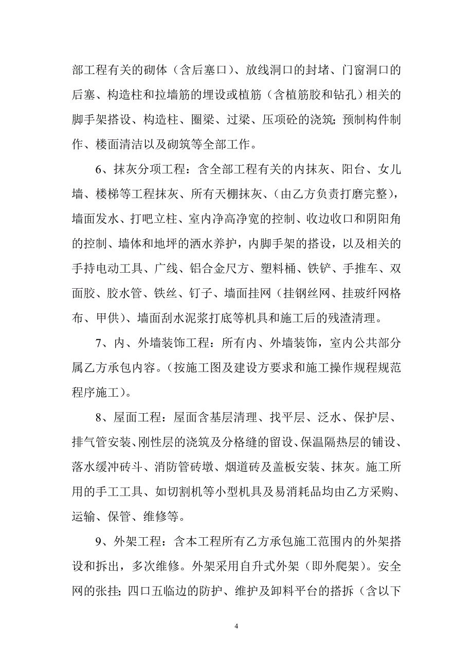 建设工程劳务分包合同.doc_第4页