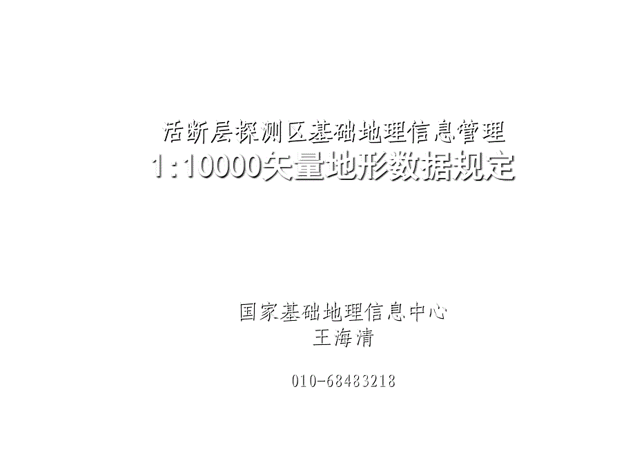 活断层探测区基础地理信息管理_第2页