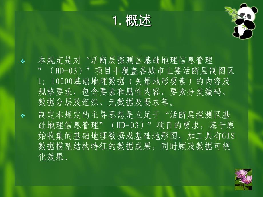 活断层探测区基础地理信息管理_第4页