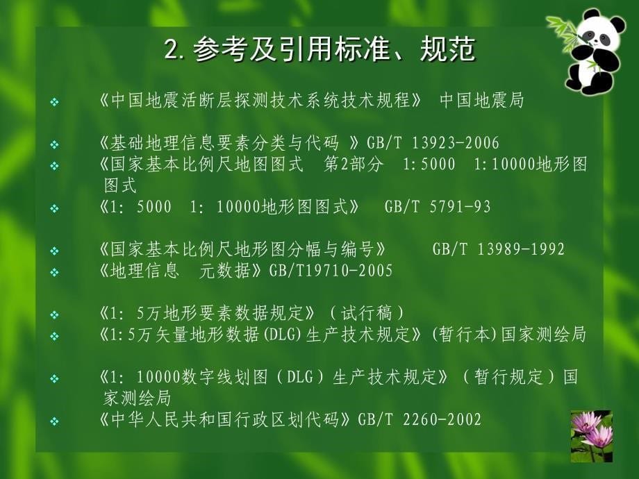 活断层探测区基础地理信息管理_第5页