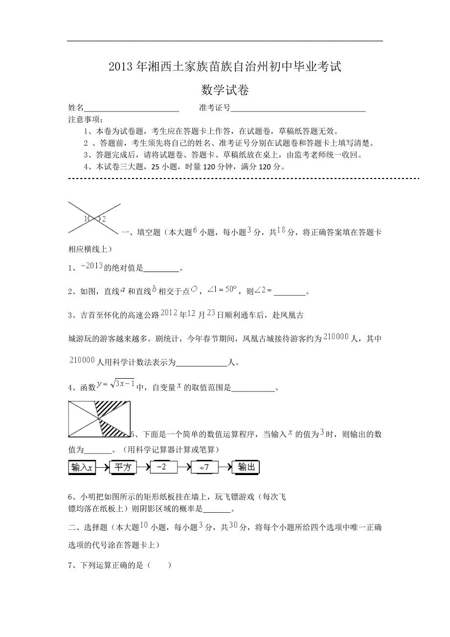 2013年湘西土家族苗族自治州初中毕业考试_第1页