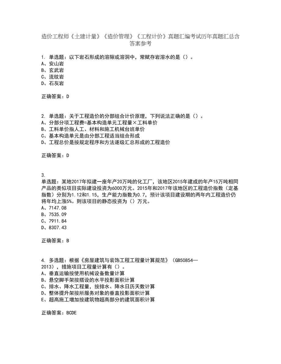 造价工程师《土建计量》《造价管理》《工程计价》真题汇编考试历年真题汇总含答案参考10_第1页