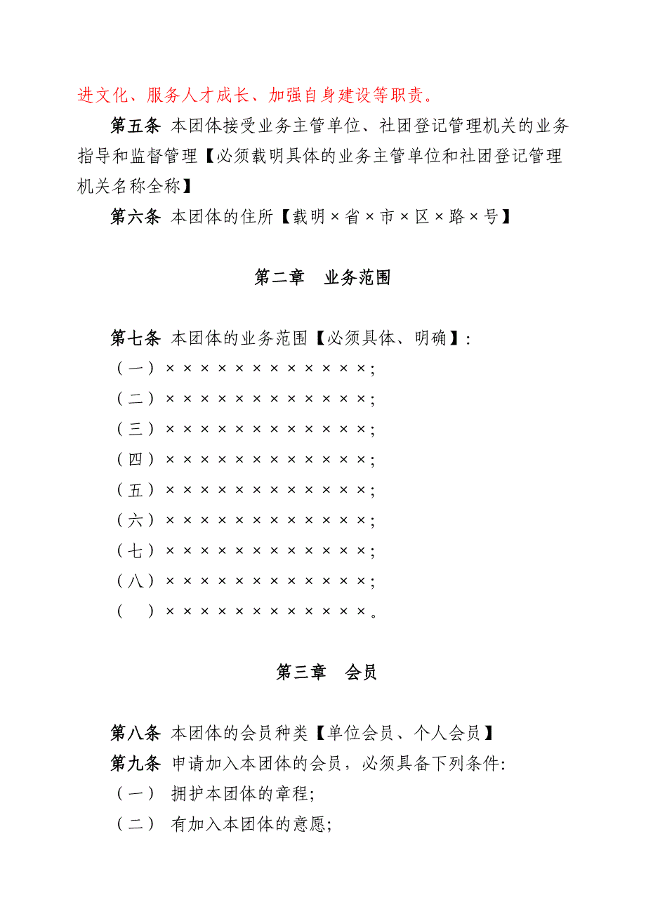 社会团体章程示范文本有业务主管单位的.doc_第2页