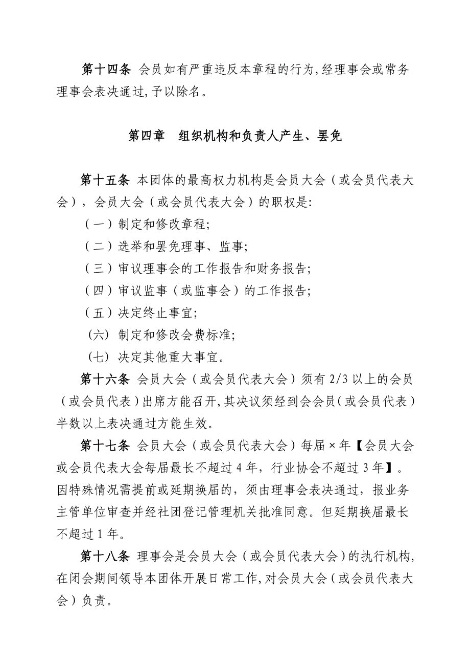 社会团体章程示范文本有业务主管单位的.doc_第4页