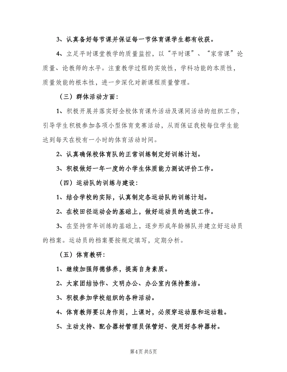 小学体育六年级下学期教学计划模板（二篇）.doc_第4页