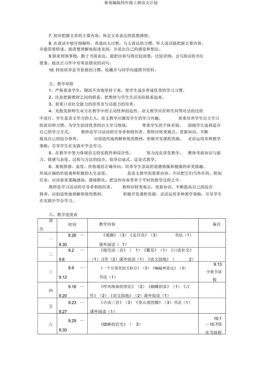 秋部编版四年级上册语文计划.doc_第2页