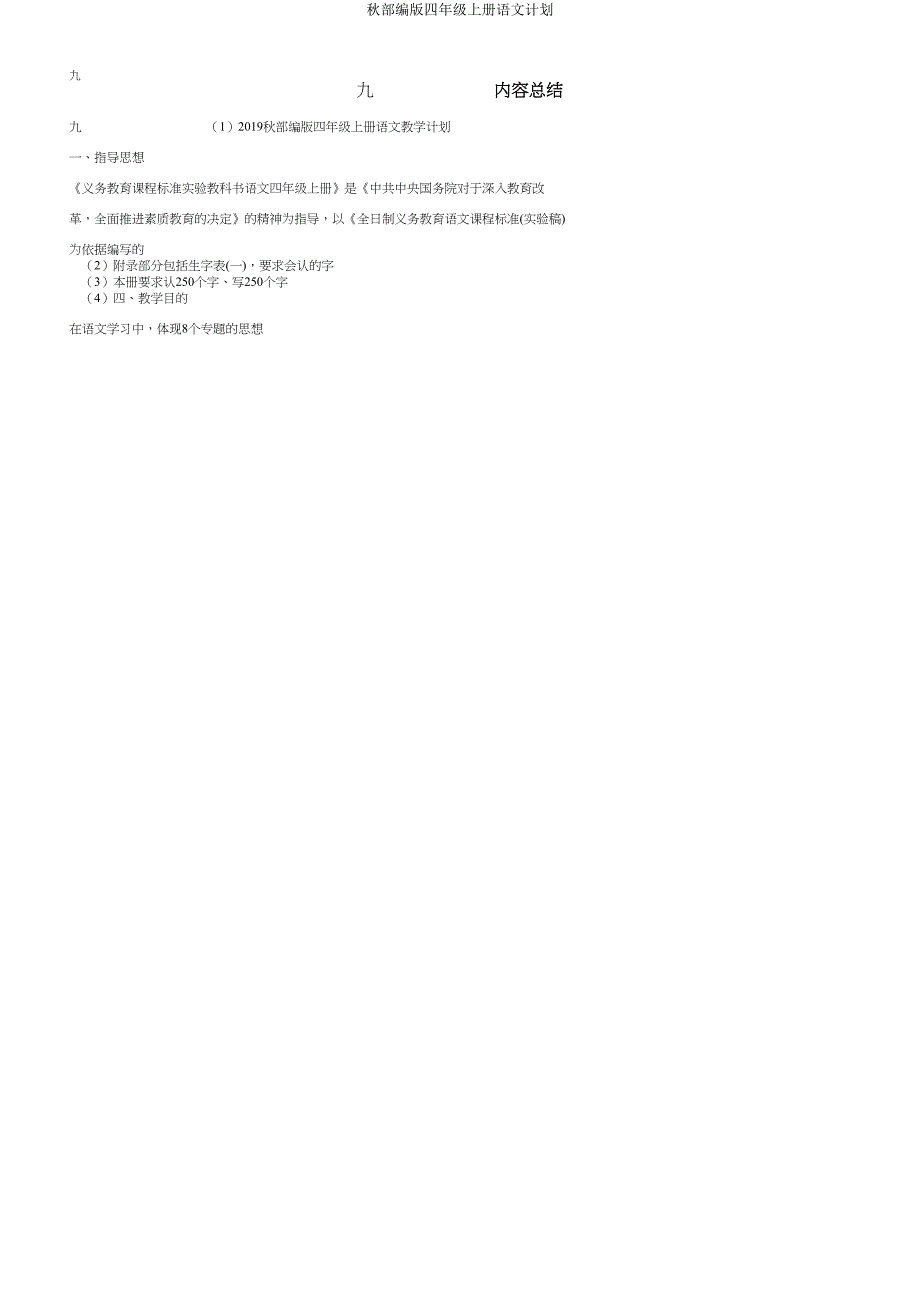 秋部编版四年级上册语文计划.doc_第4页