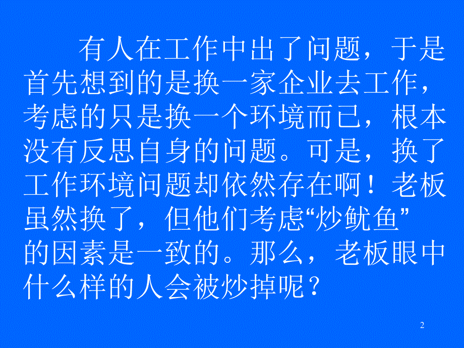 容易遭老板炒的十五种员工_第2页