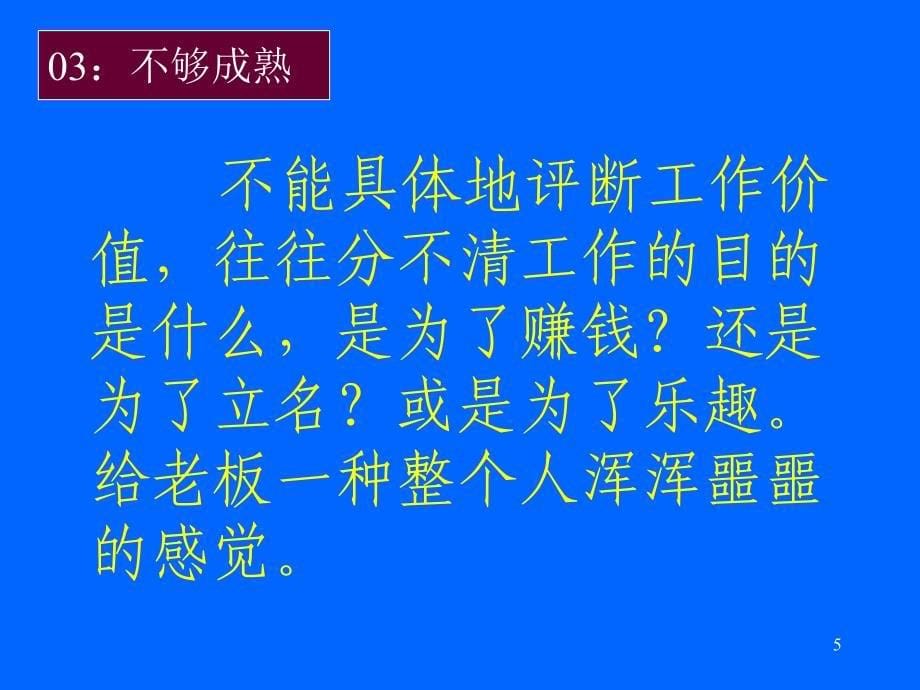 容易遭老板炒的十五种员工_第5页