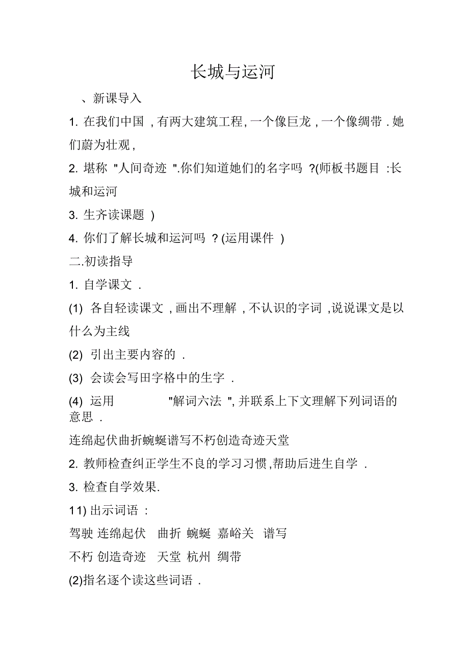 语文苏教版三年级下册长城与运河第一课时教学设计_第1页