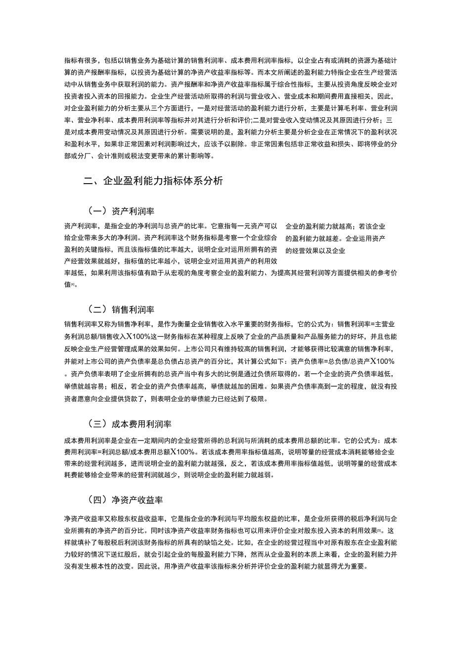 企业盈利能力分析问题探讨_第5页