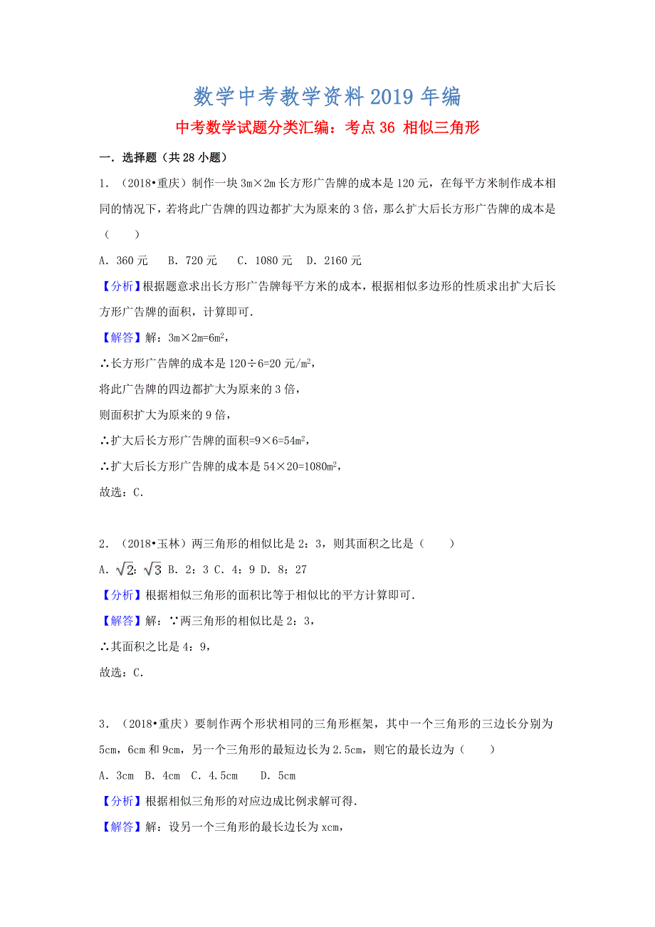 中考数学试题分类汇编：考点36相似三角形Word版含解析_第1页