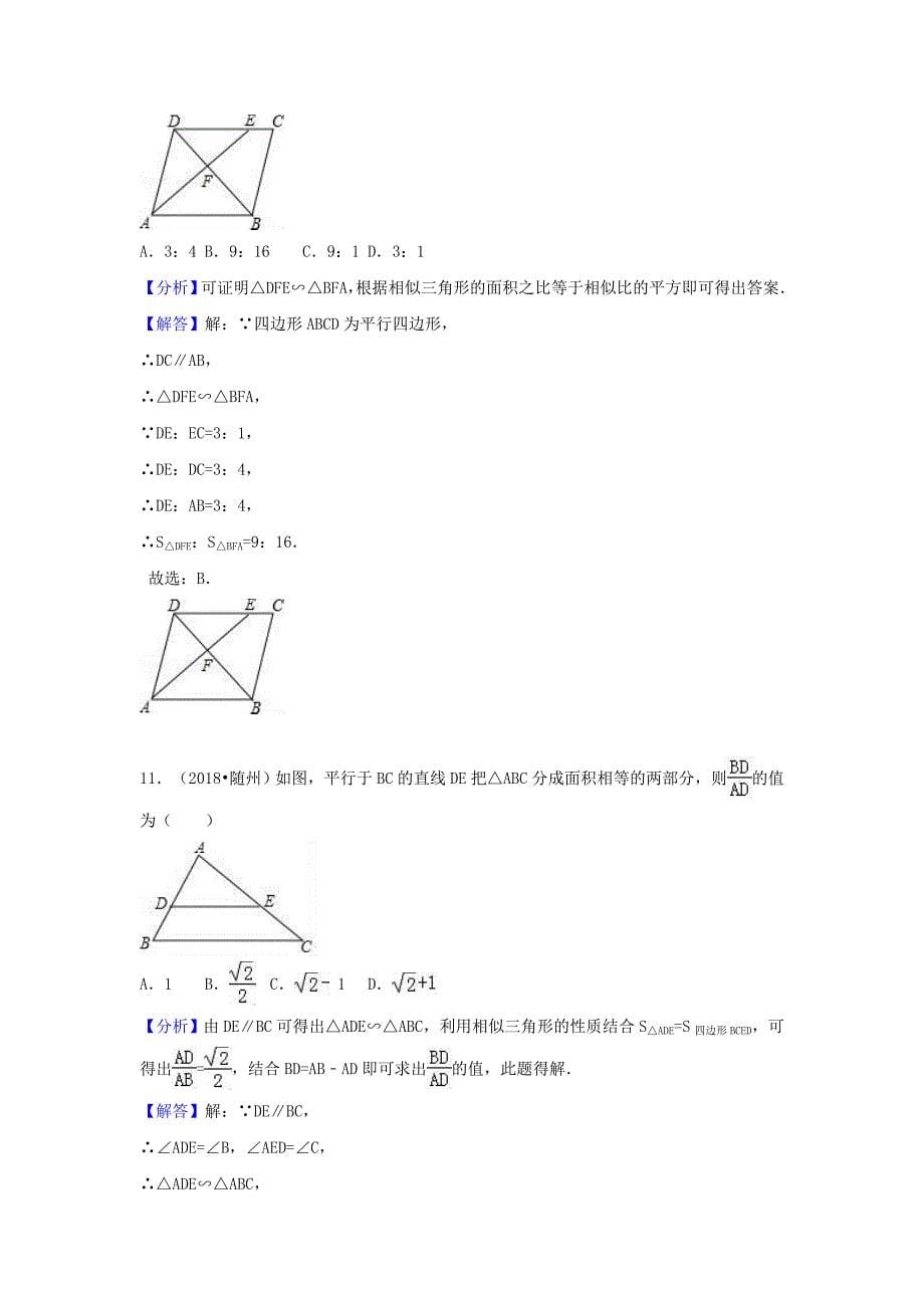 中考数学试题分类汇编：考点36相似三角形Word版含解析_第5页