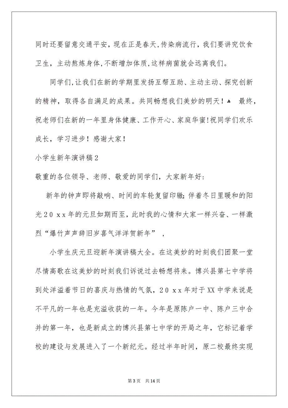 小学生新年演讲稿7篇_第3页