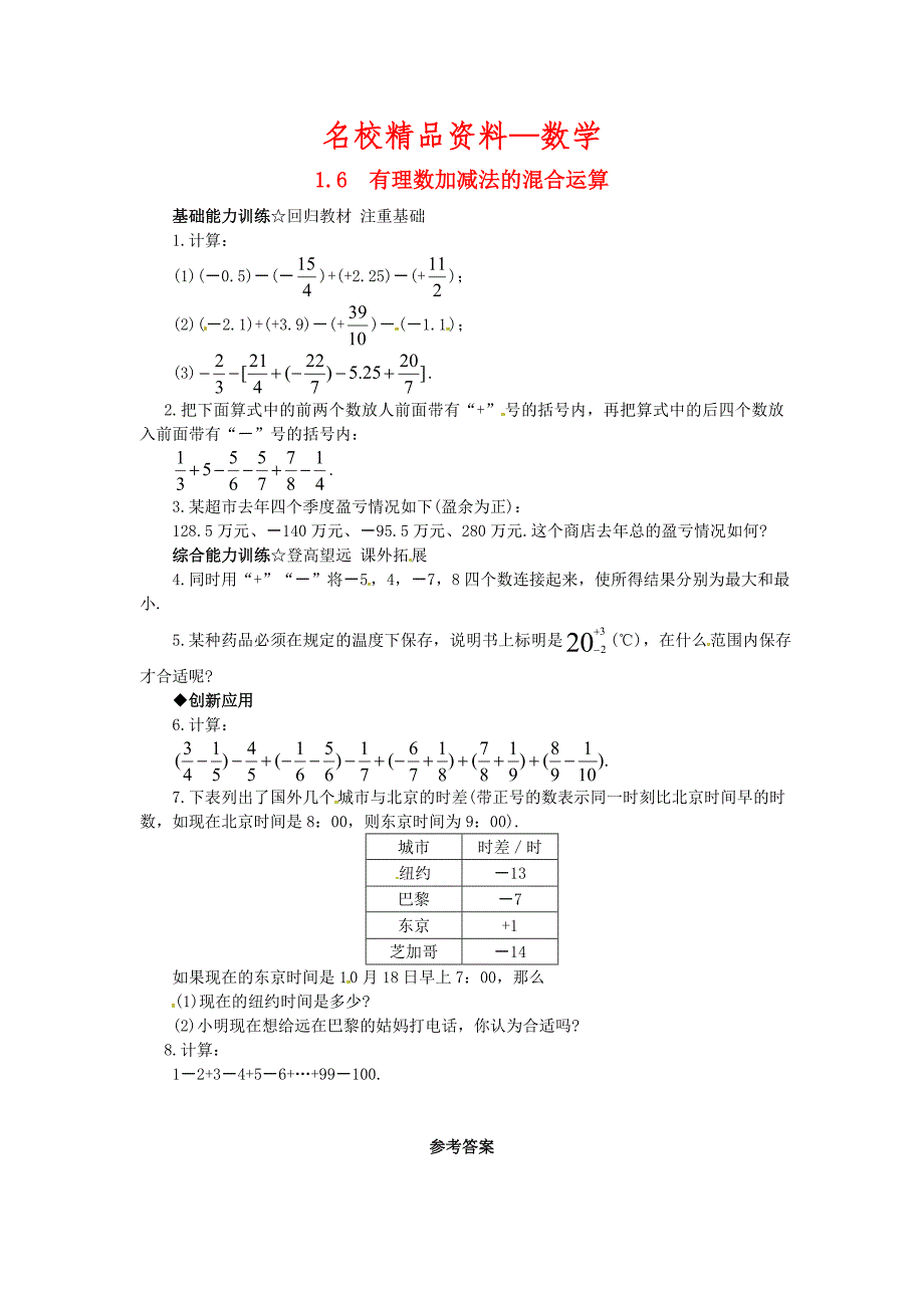 【名校精品】【北京课改版】七年级数学上册：1.6有理数加减法的混合运算课后零失误训练及答案_第1页