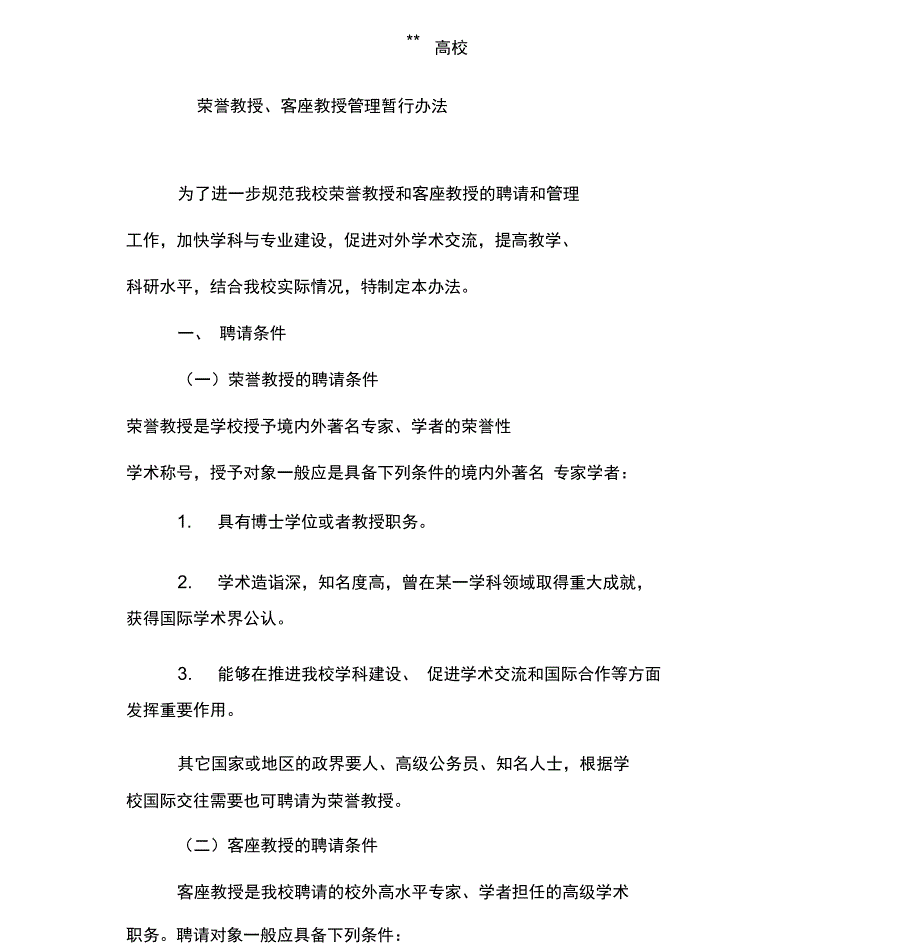 高校大学荣誉教授、客座教授管理暂行办法_第1页