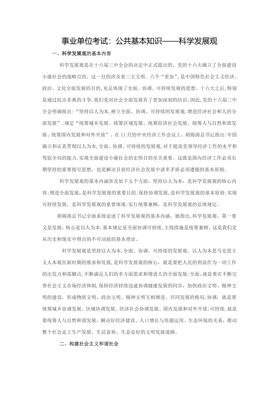 事业单位考试：公共基础知识——科学发展观_第1页