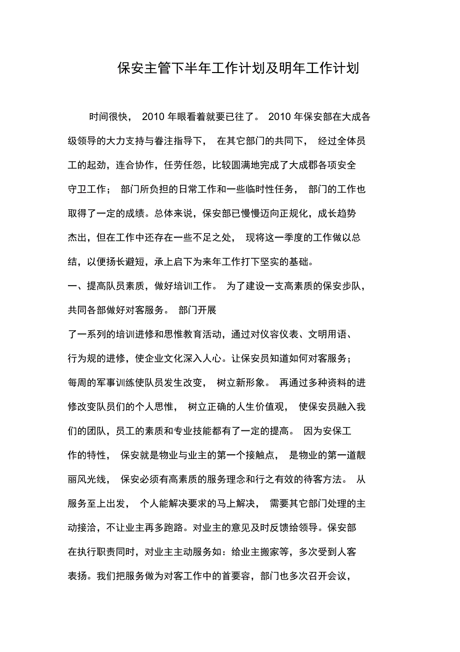 保安主管下半年工作计划总结与明年工作计划总结_第1页