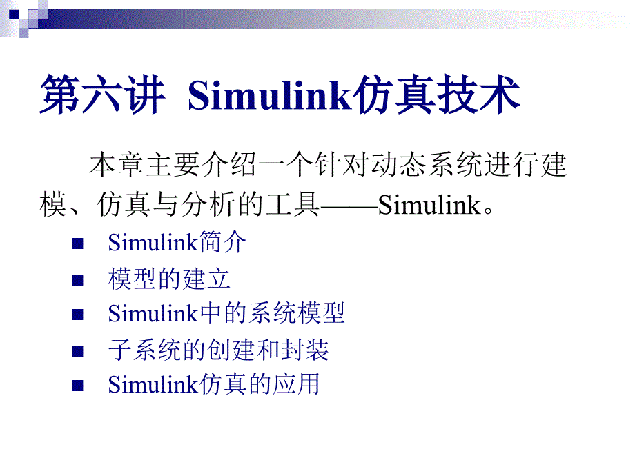 Simulink仿真技术_第1页