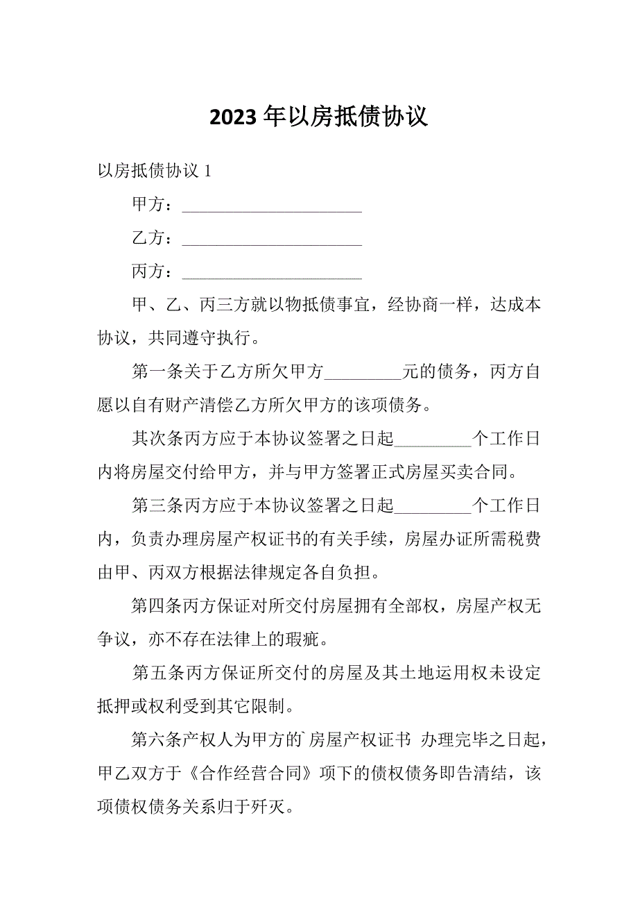 2023年以房抵债协议_第1页