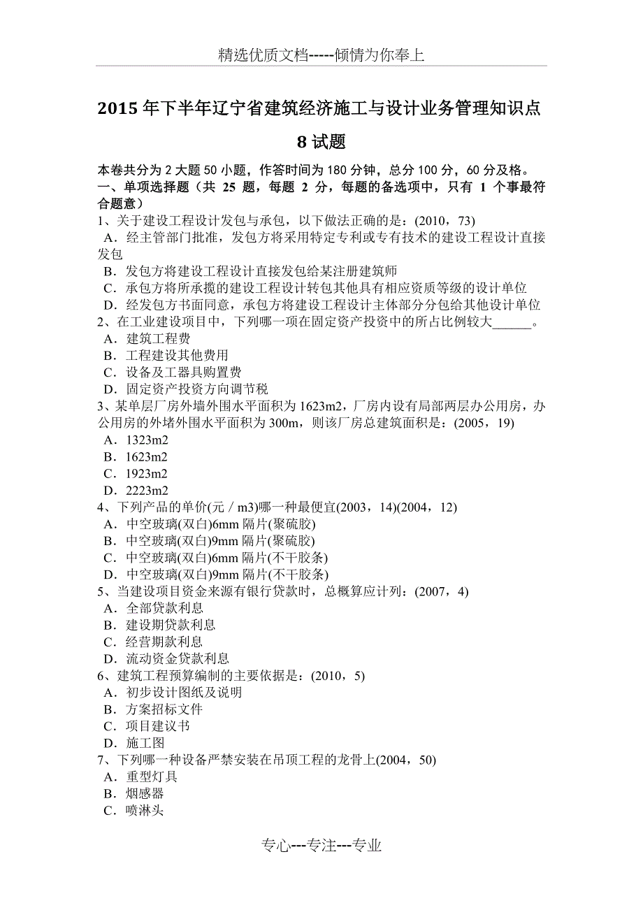 2015年下半年辽宁省建筑经济施工与设计业务管理知识点8试题_第1页