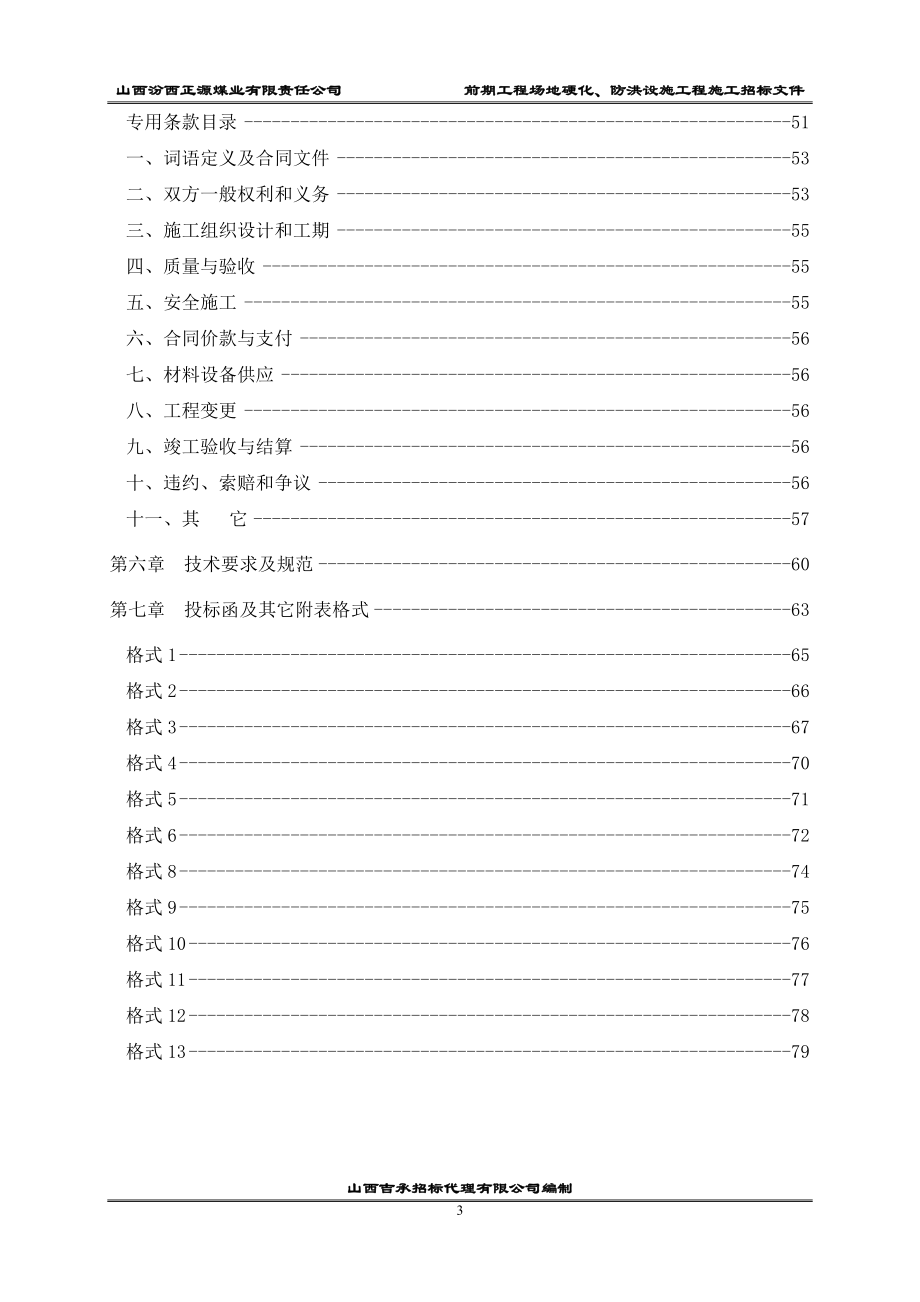 煤业公司场地硬化招标文件样本_第3页