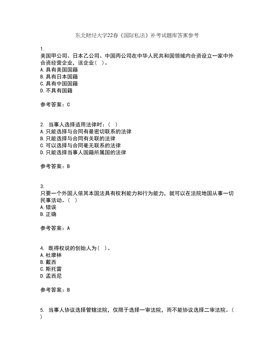 东北财经大学22春《国际私法》补考试题库答案参考93_第1页