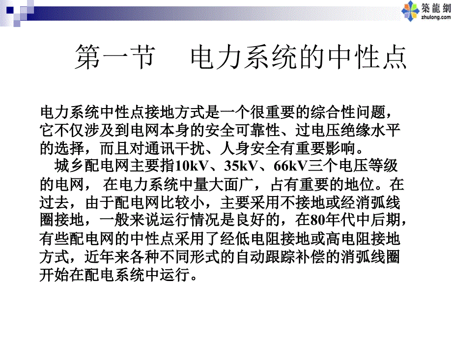 中性点经消弧线圈接地系统的优点_第4页