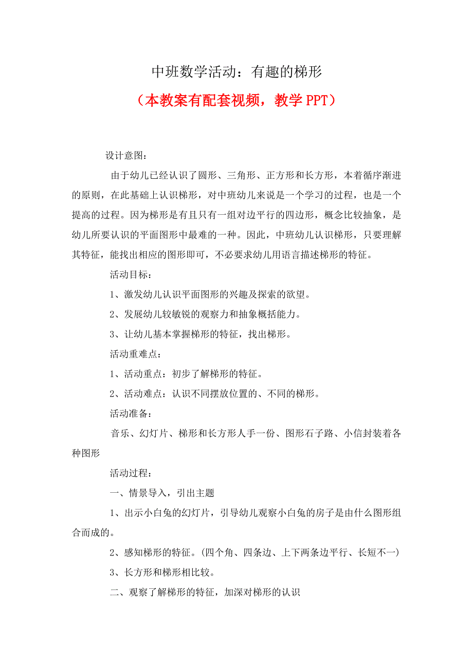 幼儿园优质公开课中班数学课件教案《有趣的梯形》_第1页