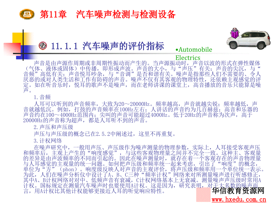 第11章汽车噪声检测与检测设备_第3页