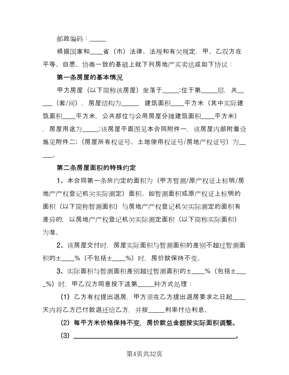 安置房买卖合同参考模板（六篇）.doc_第4页