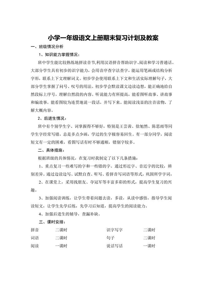 小学一年级语文上册期末复习计划及教案.doc